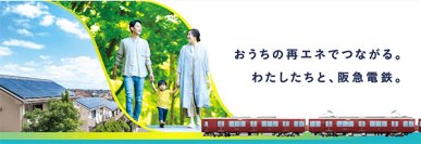 ご家庭での太陽光発電の余剰電力（卒FIT 再エネ電力）を買い取るプログラム「阪急エネトス」スタート7月1日（火）から申込受付を開始します！