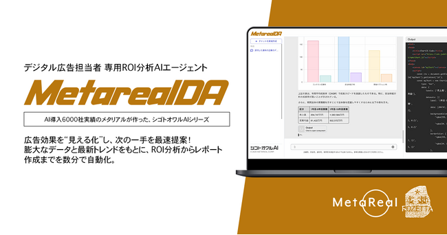 【メタリアル・グループ】デジタル広告ROI分析レポート作成AIエージェント「Metareal デジタルアドバタイジング(Metareal DA)」6/30提供開始