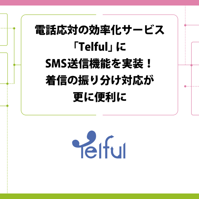 電話応対の効率化サービス「Telful」にSMS送信機能を実装！着信の振り分け対応が更に便利に