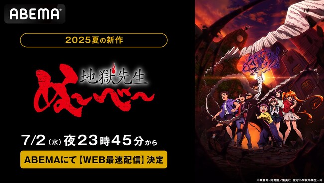 約26年ぶりの新アニメ化で話題！新作夏アニメ 『地獄先生ぬ～べ～』「ABEMA」で7月2日（水）よりWEB最速配信決定！初回は第1＆2話連続1時間スペシャルの無料放送も