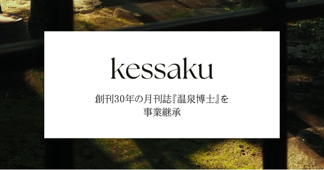 株式会社kessaku、30年続く温泉体験月刊誌『温泉博士』を事業継承