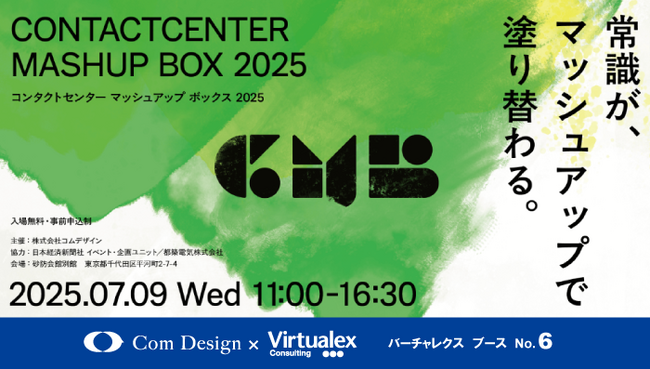 バーチャレクス、ContactCenter Mashup Box 2025に出展