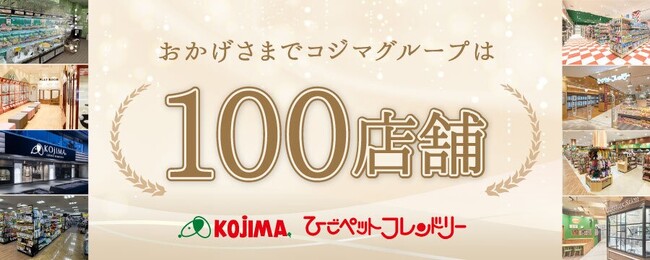 コジマグループ100店舗達成！ 感謝を込めて「初夏の感謝祭」開催中