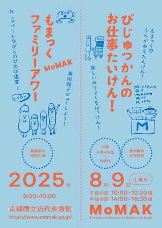 【京都国立近代美術館】「びじゅつかんのお仕事たいけん！」を開催（2025年8月9日）