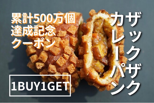 ホリエモン発案エンタメパン屋【小麦の奴隷】ザックザクカレーパンを全国で大盤振る舞い！累計500万個突破を記念して「1BUY 1GETキャンペーン」を開催！