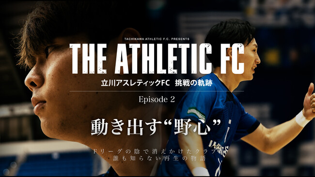 【アスレドキュメンタリー】Episode 2「動き出す野心」公開。選手たちの“挑戦”と“変化”に迫る。