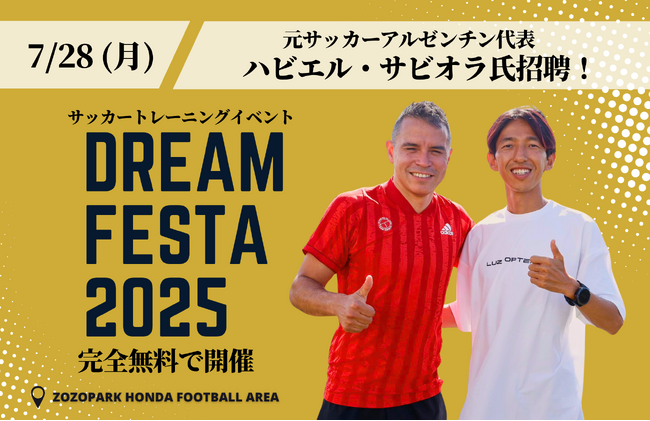 元サッカーアルゼンチン代表ハビエル・サビオラ氏招聘　7月28日（月）完全無料サッカートレーニングイベント「DREAM FESTA 2025」を開催
