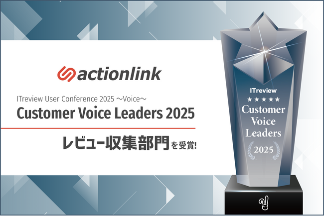 EC特化型CRM「アクションリンク」、ITreview「Customer Voice Leaders 2025」にてレビュー収集部門を受賞！