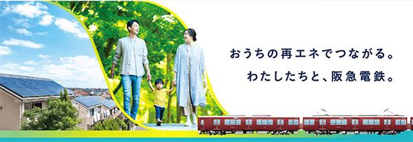 ご家庭での太陽光発電の余剰電力（卒FIT 再エネ電力）を買い取るプログラム「阪急エネトス」スタート 7月1日（火）から申込受付を開始します！