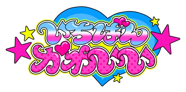 “カワイイクリエイター”いちばんかわいいがラフォーレ原宿に！『いちばんかわいいのぽっぷあっぷ』