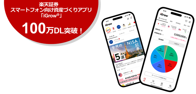 楽天証券のスマホ向け資産づくりアプリ「iGrow(R)」、100万ダウンロードを突破！