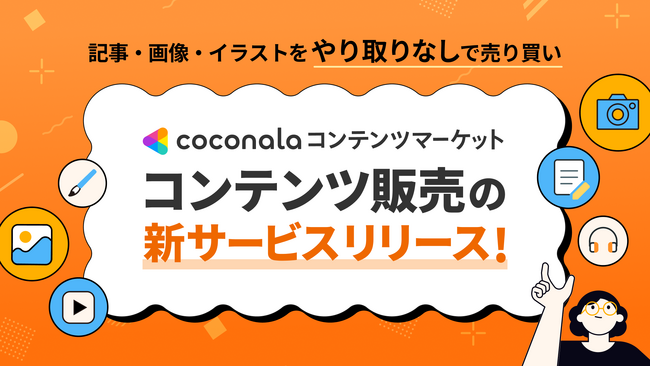 あらゆるコンテンツを売り買いできる新たなマーケットプレイス『ココナラコンテンツマーケット』を開始