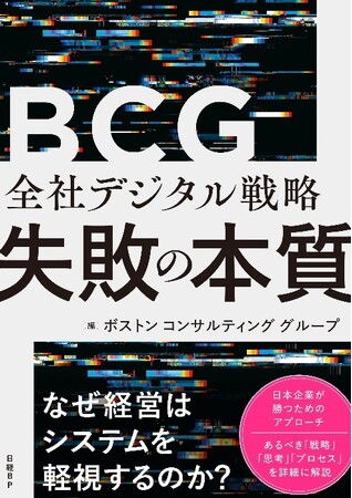 書籍『全社デジタル戦略 失敗の本質』（BCG編）が2025年6月30日に発売