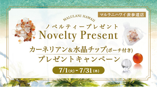 【7月限定】ハワイ発パワーストーンブランド「マルラニハワイ」表参道店にて、「カーネリアン＆水晶チップ」をプレゼント！