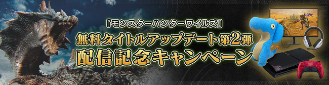 『モンスターハンターワイルズ』無料アップデート第2弾配信記念キャンペーン開催！