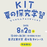 小・中学生を対象に学生プロジェクトが、プログラミングやSDGs、防災教室など8プログラムを開催、ライブラリーセンターオープンデーも同時開催、金沢工業大学でいっしょに発見とひらめきの1日を体験しよう 8月2日(土)「KIT夏の探究学習」開催