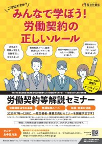 「労働契約等解説セミナー」申し込み受け付けを開始