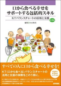 すべての人に口から食べる喜びを！　支援スキルをブラッシュアップして改訂――『口から食べる幸せをサポートする包括的スキル　KTバランスチャートの活用と支援　第3版』6/30刊行