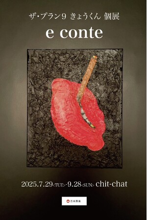 自身初の個展！会期中にはトークイベントや没入型コントも実施ザ・プラン9 きょうくん 個展 「e conte」 開催決定！