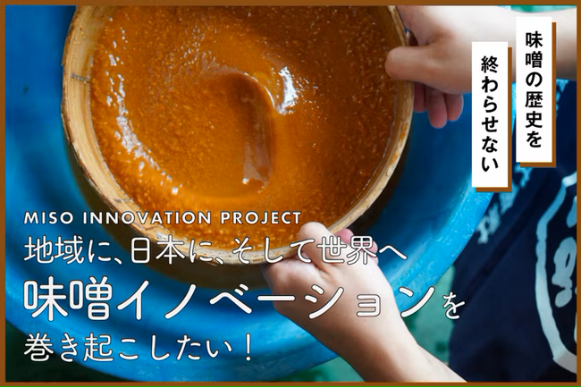 合同会社terasuハッコリーナ事業部で支援中の、SUZUGROUPクラウドファンディング『味噌イノベーションプロジェクト』が開始されました