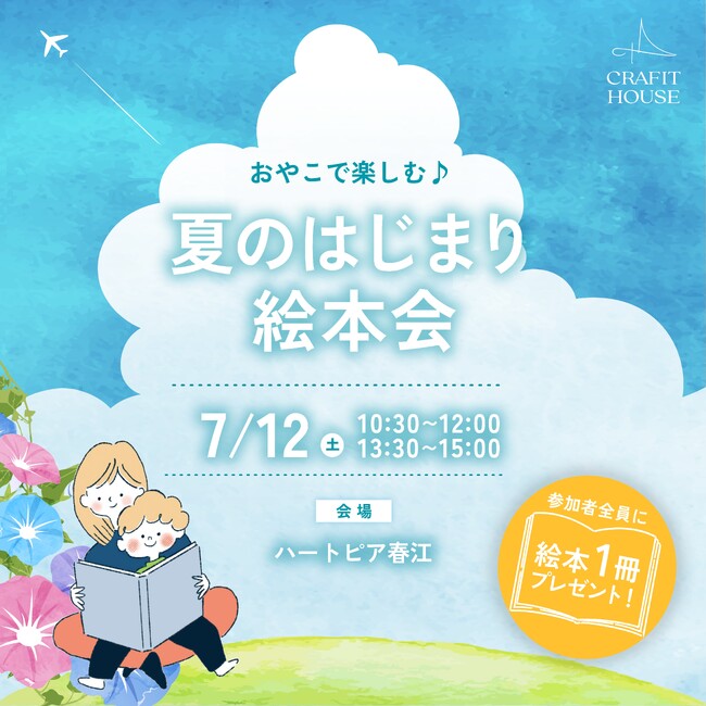 【坂井市】7月12日(土)ハートピア春江にて絵本会を開催！暑さが増す季節でも親子で楽しめる知育イベント