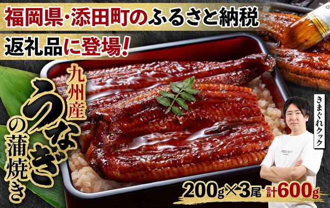 【福岡県添田町ふるさと納税】きまぐれクックが惚れ込んだ「九州産うなぎの蒲焼き(約200g×3尾)」が返礼品として登録されました。