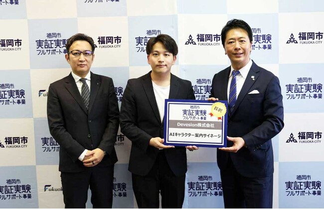 Devesion株式会社における「AIキャラクター案内サイネージ」が福岡市実証実験フルサポート事業に採択