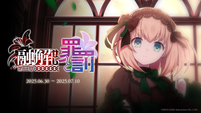 『ゴシックは魔法乙女～さっさと契約しなさい！～』6/30(月)よりメインストーリー断罪編「融解せし罪と罰：第三章」開幕！