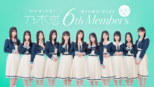乃木坂46公式ゲームアプリ『乃木恋』に乃木坂46の6期生メンバー11名が入学！恋愛ストーリー解禁！