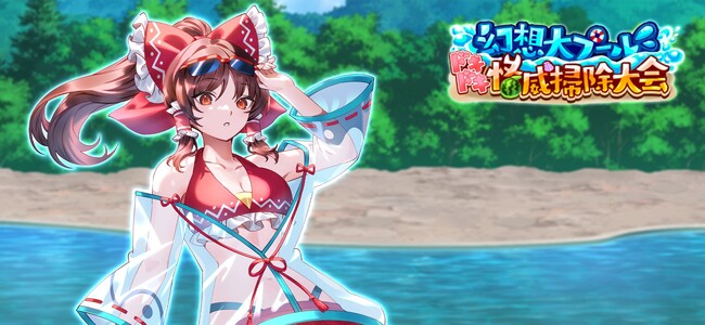 『東方幻想エクリプス』水着姿の博麗霊夢が期間限定で登場！7月1日からキャラ1体確定の10連無料ガチャ開催！