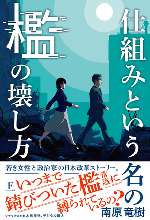 涙あり、衝撃あり…「いつまでその檻（常識）に縛られているの？」南原竜樹による新感覚のビジネス小説が発売決定！