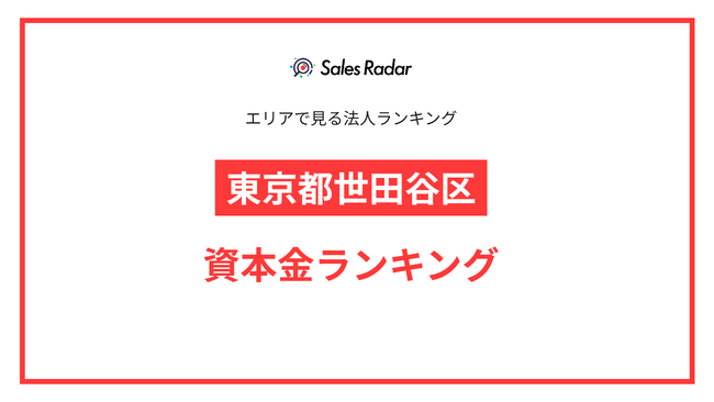 【2025年】エリアでみる法人ランキング「東京都世田谷区」資本金ランキング | SalesRadar DB ライブラリ