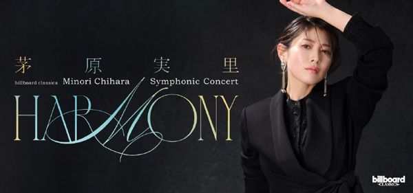 茅原実里、河口湖ステラシアターで開催するシンフォニックライブの演奏曲を一部公開。「ハレ晴レユカイ」など名曲アニソンがオーケストラで生まれ変わる＜本人コメントあり＞