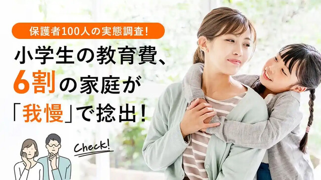 小学生の教育費、6割の家庭が「我慢」で捻出！保護者100人の実態調査