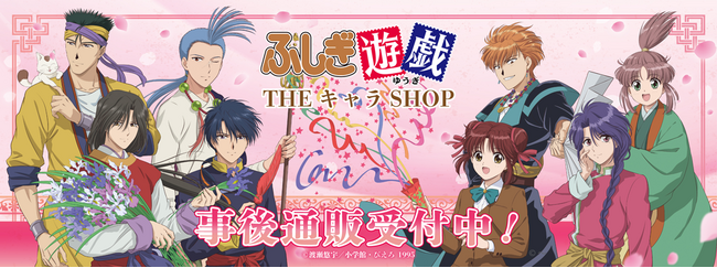 「テレビアニメーション『ふしぎ遊戯』×THEキャラSHOP」の事後通販受付中！