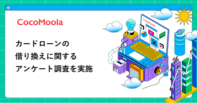【ココモーラ】カードローンの借り換えに関するアンケート調査を実施