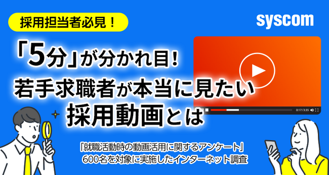 採用担当者必見！「5分」が分かれ目！若手求職者が本当に見たい採用動画とは
