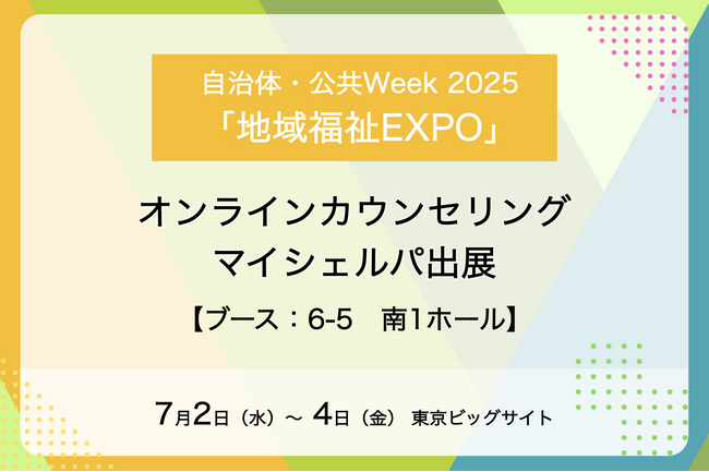 メンタルヘルスケア支援サービス「マイシェルパ」が「地域福祉EXPO」に出展