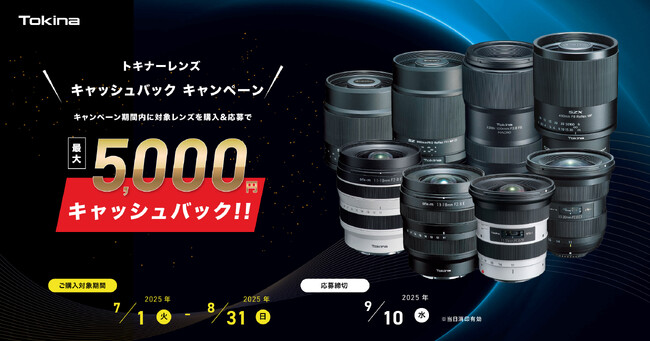 7月1日から8月31日ご購入の方が対象！トキナーレンズキャッシュバックキャンペーン！
