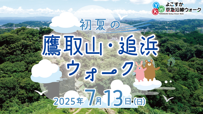  よこすか京急沿線ウォーク 「初夏の鷹取・追浜ウォーク」開催！