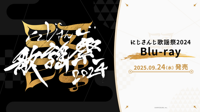 にじさんじ歌謡祭2024 Blu-rayが2025年9月24日(水)発売決定!