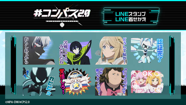 TVアニメ『#コンパス2.0 戦闘摂理解析システム』LINEスタンプ＆着せかえ　配信開始のお知らせ