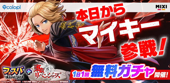 『フェスバ+』×『東京リベンジャーズ』イベントが本日スタート！