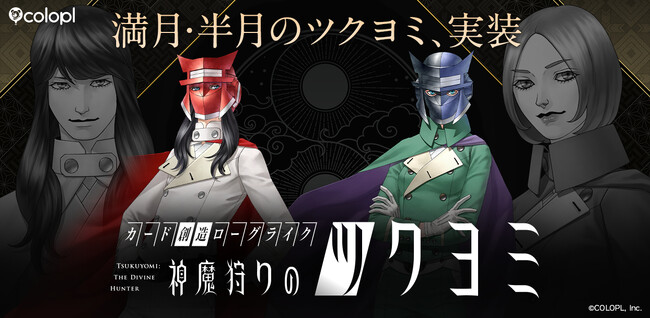 金子一馬の完全新作『神魔狩りのツクヨミ』、本日大型アップデート配信！「満月のツクヨミ」「半月のツクヨミ」がプレイアブルキャラクターに追加