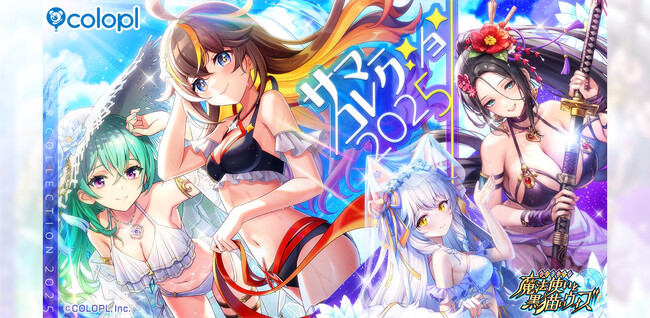 『黒猫のウィズ』新イベント「プロジェクト・エリュシオン」とガチャ「Summer Collection 2025」を開催！ 1日1回無料10連ガチャも実施！