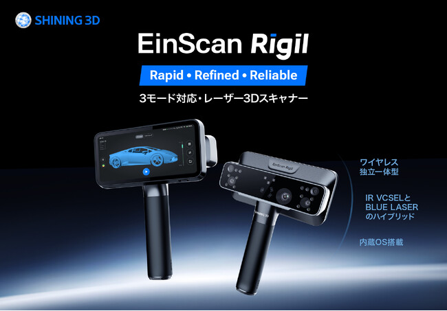 SHINING 3D、独自の3モード対応・レーザー3Dスキャナー「EinScan Rigil」を発表