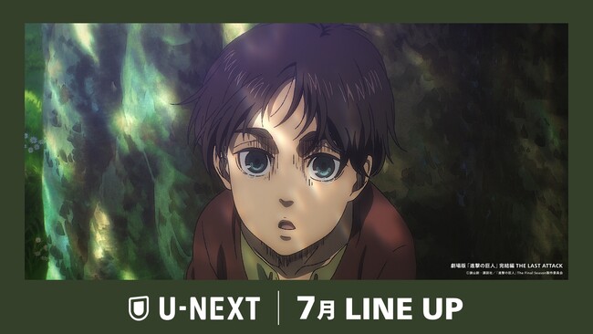 【U-NEXT】2025年7月の新着配信ラインナップを発表！進撃の巨人の集大成『劇場版「進撃の巨人」完結編 THE LAST ATTACK』を独占見放題配信