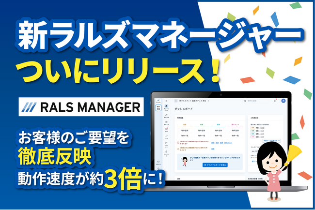 3年かけて刷新、動作スピードが約3倍に！ラルズネットが地方の不動産会社を支えるシステム『新ラルズマネージャー』をリリース