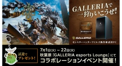 【GALLERIA】『モンスターハンターワイルズ』の世界観にひたろう『GALLERIA esports Lounge』が特別装飾に　体験イベントも開催