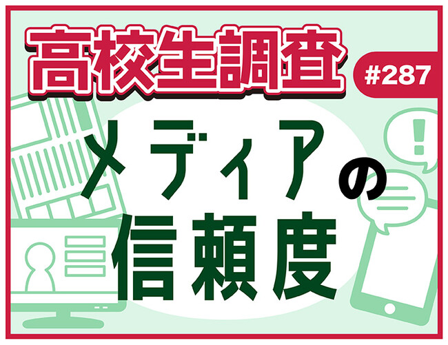 今日は“メディア・リテラシーの日”。新聞・テレビ・SNS……。高校生のメディアに対する信頼度は？【高校生調査】